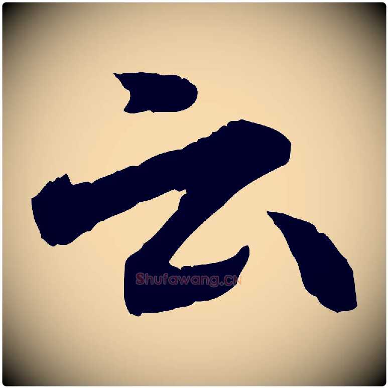 云毛笔行楷写法,摘自宋代汪应辰与子东帖