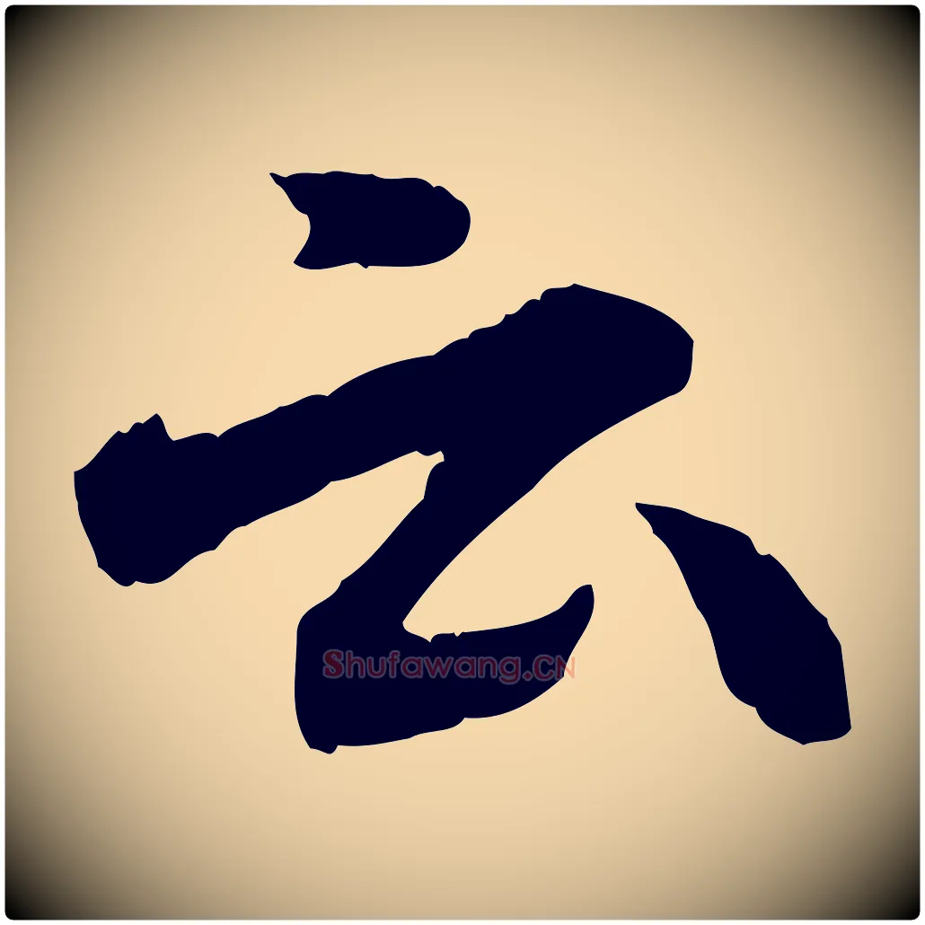 云毛笔行楷写法,摘自宋代汪应辰与子东帖