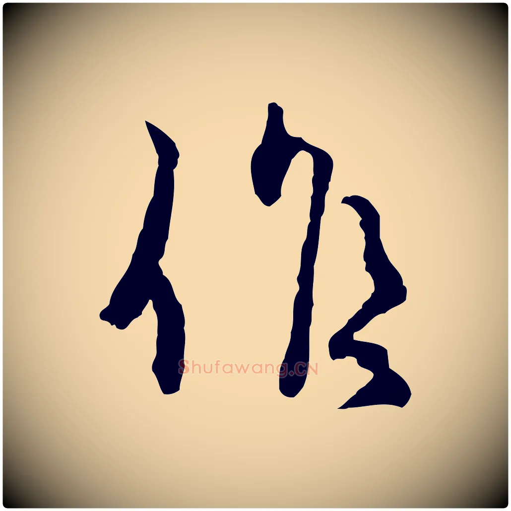 候毛笔行楷写法,摘自宋代汪应辰与子东帖