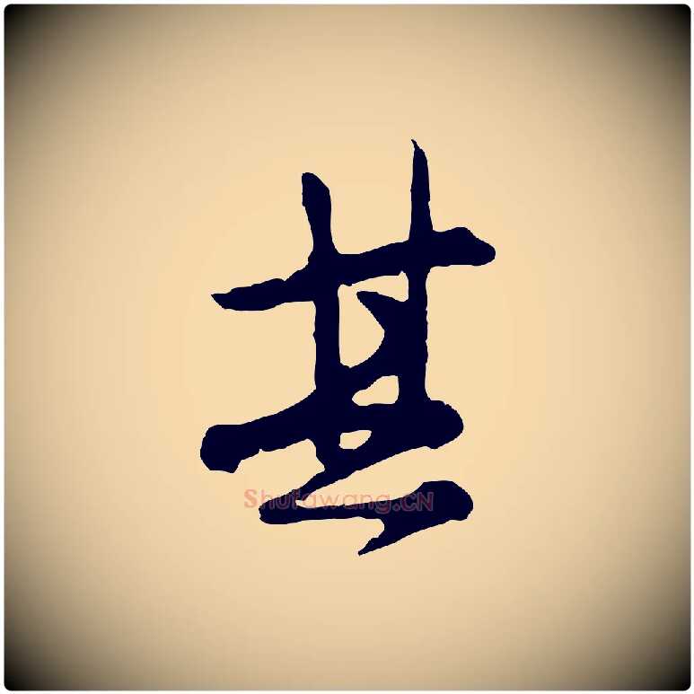 其毛笔行楷写法,摘自宋代汪应辰与子东帖