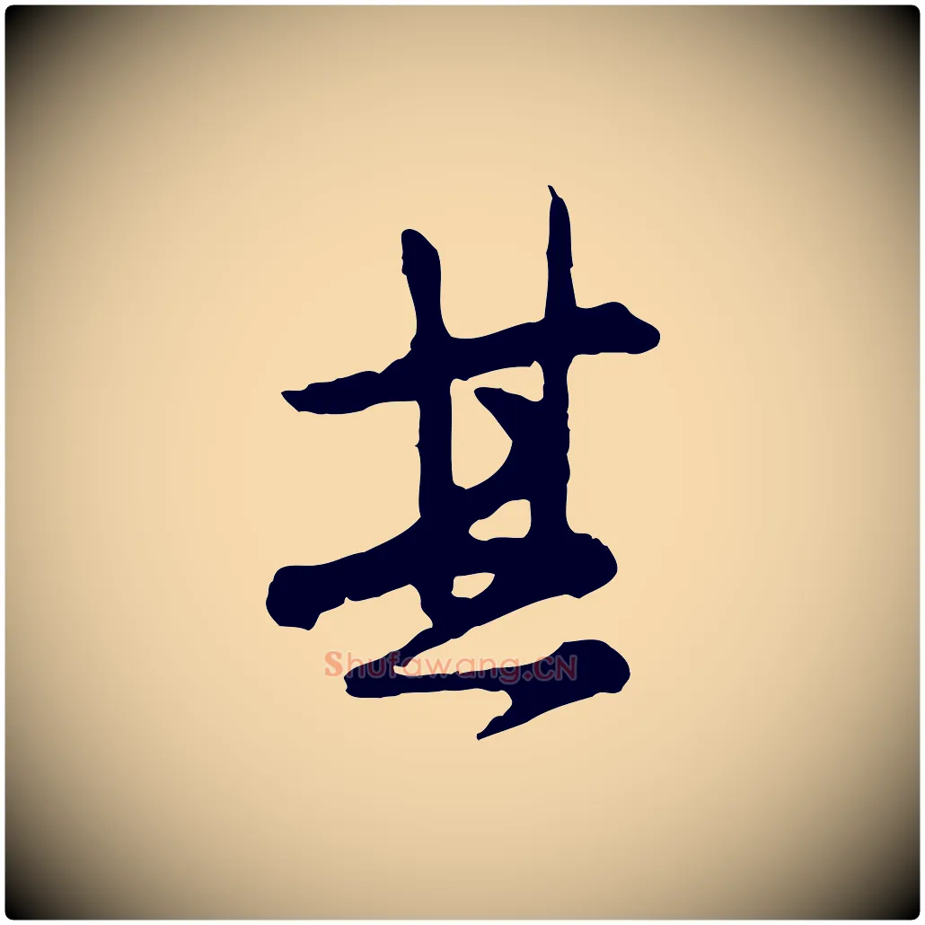 其毛笔行楷写法,摘自宋代汪应辰与子东帖