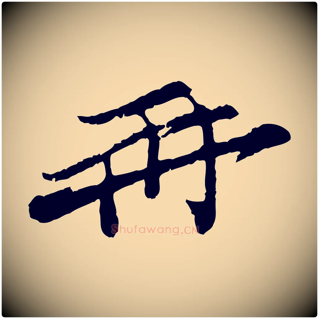 再毛笔行楷写法,摘自宋代汪应辰与子东帖