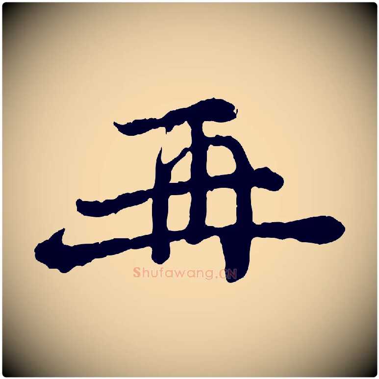 再毛笔行楷写法,摘自宋代汪应辰与子东帖