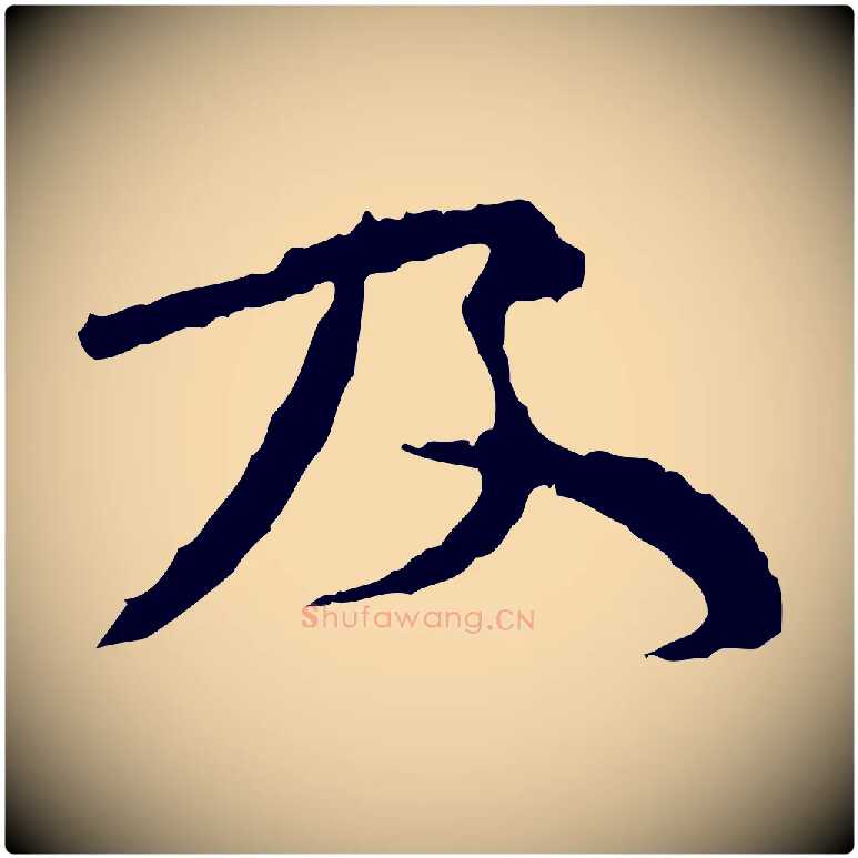 及毛笔行楷写法,摘自宋代汪应辰与子东帖