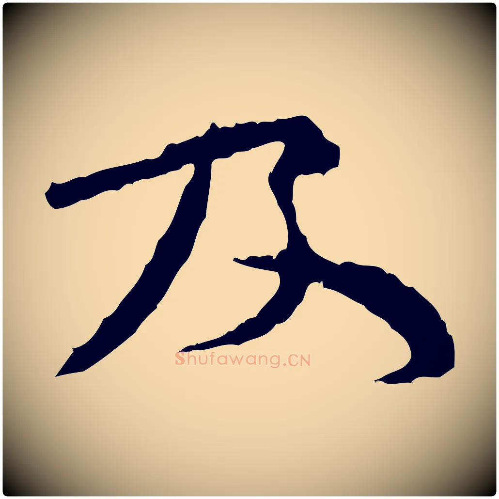 及毛笔行楷写法,摘自宋代汪应辰与子东帖