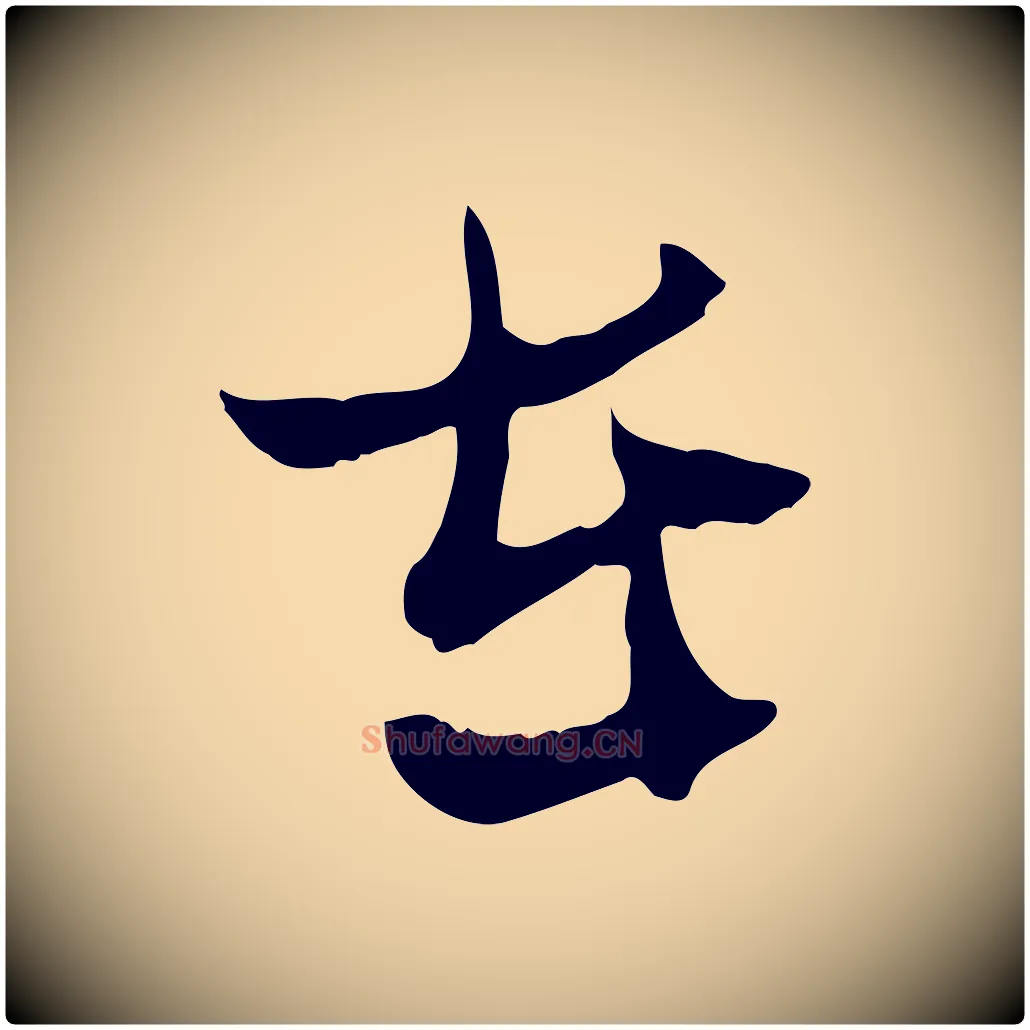 在毛笔行楷写法,摘自宋代汪应辰与子东帖