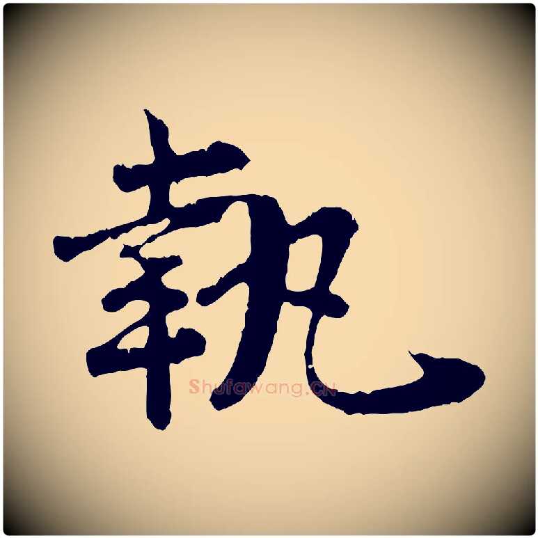 執毛笔行楷写法,摘自宋代汪应辰与子东帖