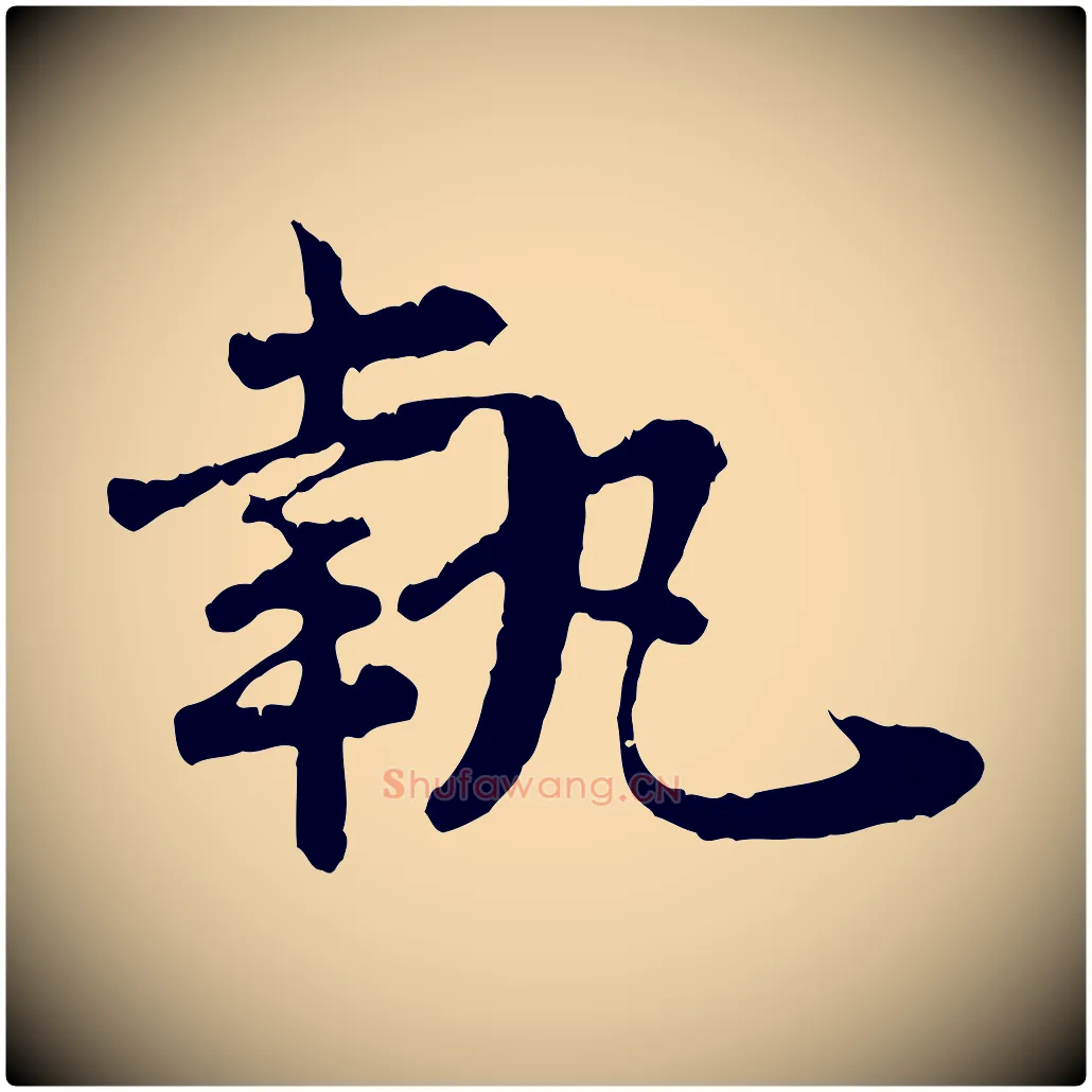 執毛笔行楷写法,摘自宋代汪应辰与子东帖