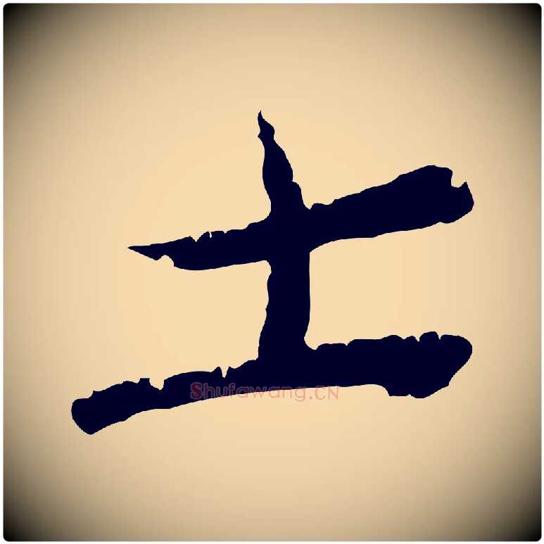 士毛笔行楷写法,摘自宋代汪应辰与子东帖