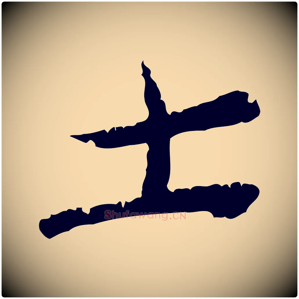 士毛笔行楷写法,摘自宋代汪应辰与子东帖