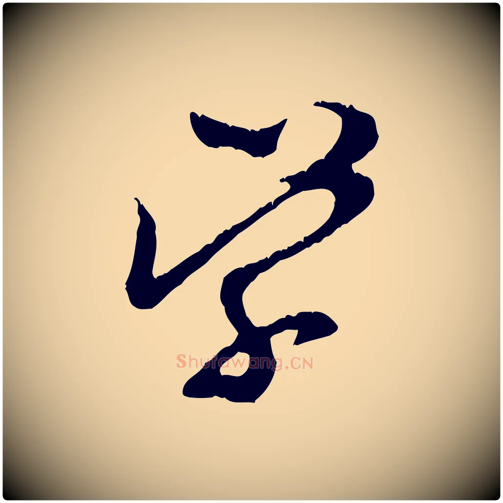 學毛笔行楷写法,摘自宋代汪应辰与子东帖