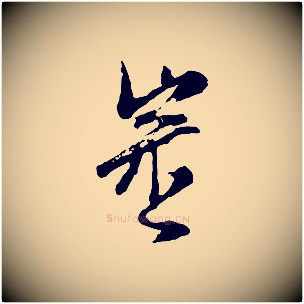審毛笔行楷写法,摘自宋代汪应辰与子东帖