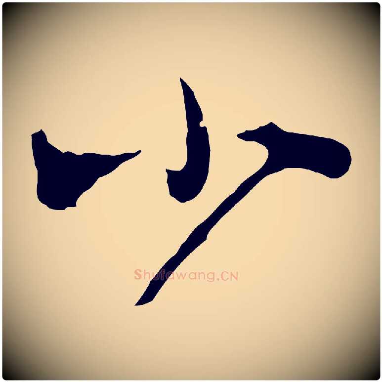 小毛笔行楷写法,摘自宋代汪应辰与子东帖