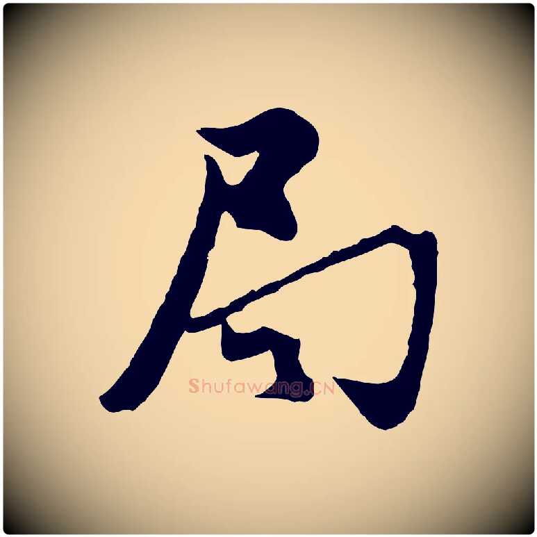 局毛笔行楷写法,摘自宋代汪应辰与子东帖