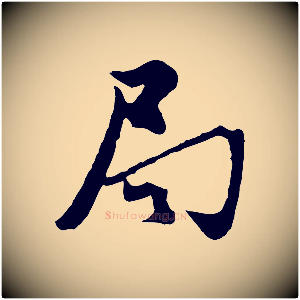 局毛笔行楷写法,摘自宋代汪应辰与子东帖