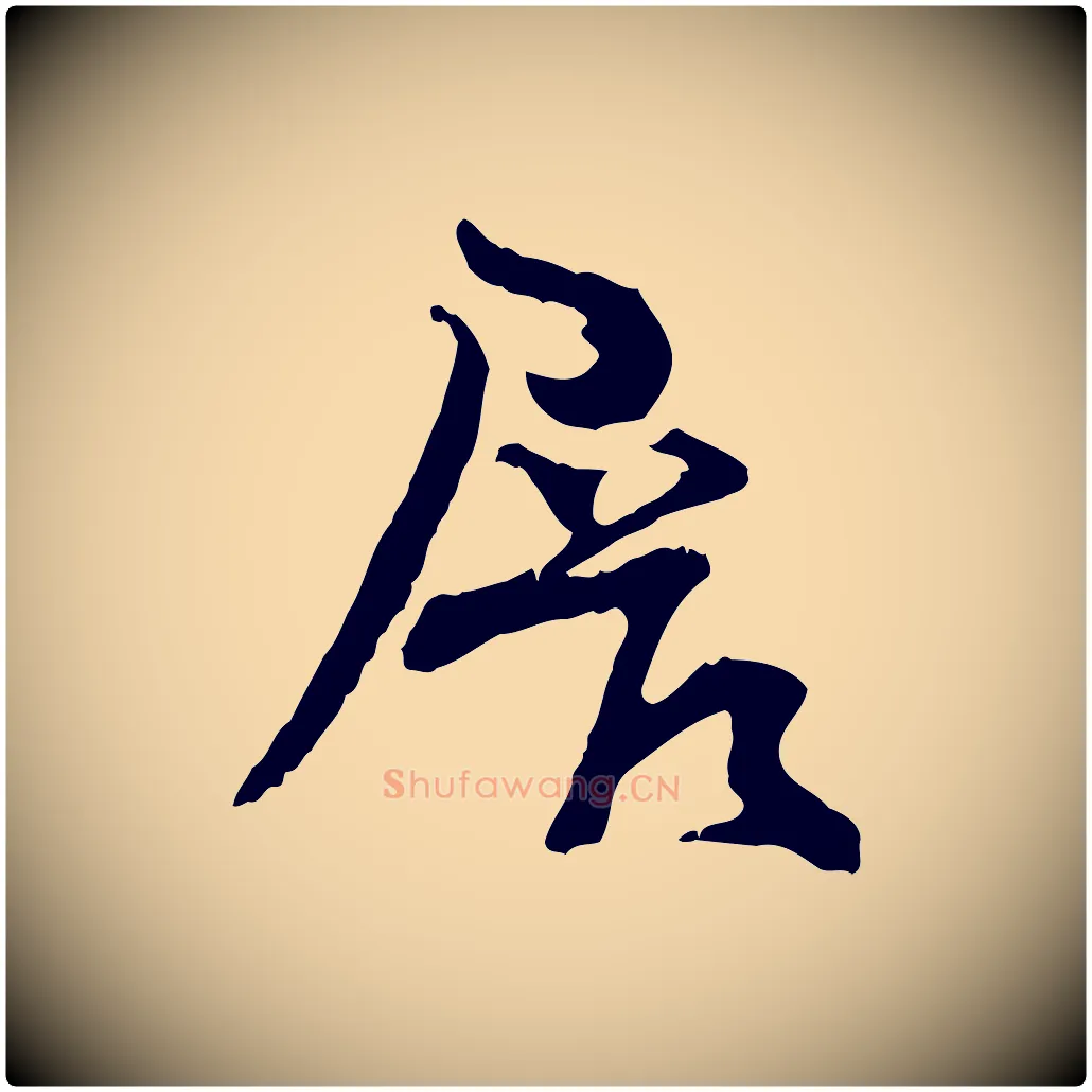 展毛笔行楷写法,摘自宋代汪应辰与子东帖