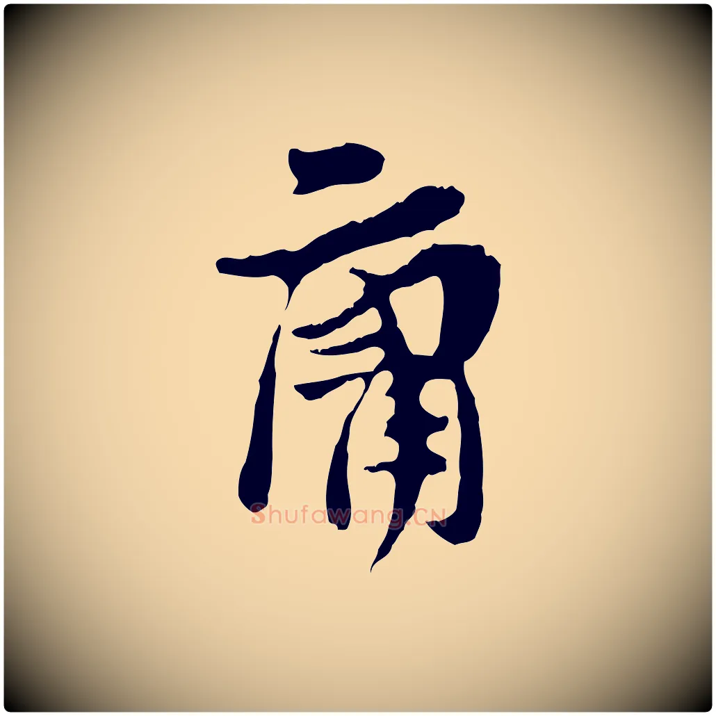 庸毛笔行楷写法,摘自宋代汪应辰与子东帖