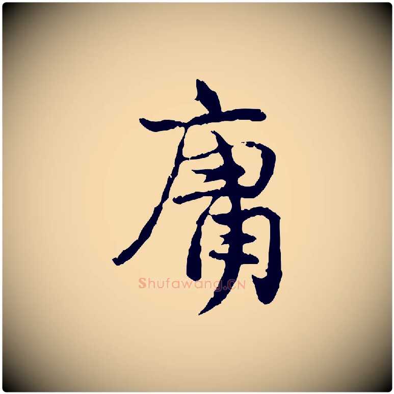 庸毛笔行楷写法,摘自宋代汪应辰与子东帖
