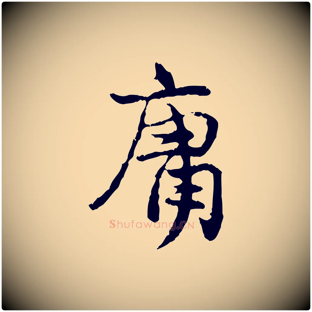 庸毛笔行楷写法,摘自宋代汪应辰与子东帖