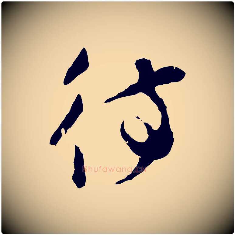待毛笔行楷写法,摘自宋代汪应辰与子东帖