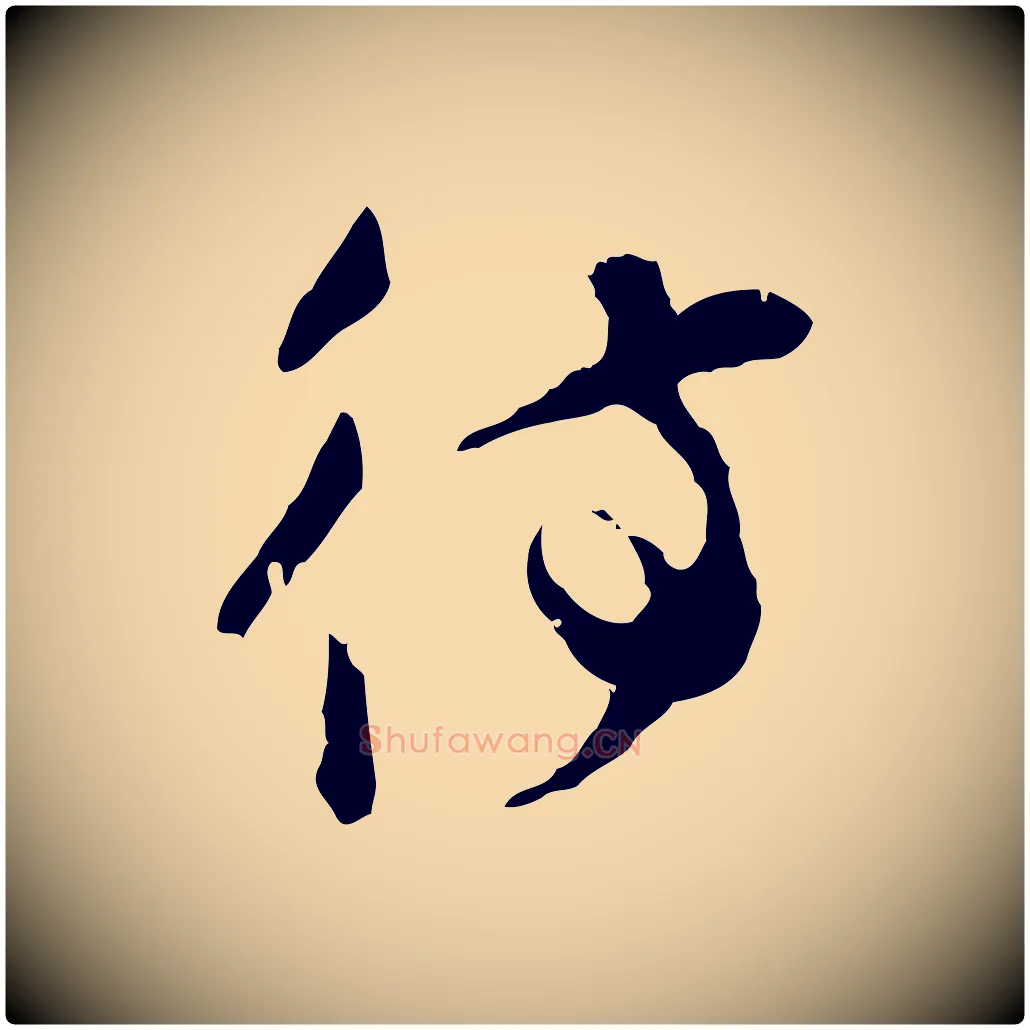 待毛笔行楷写法,摘自宋代汪应辰与子东帖