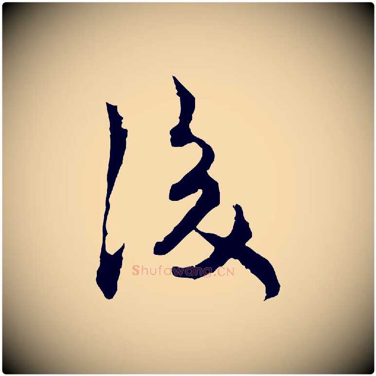 後毛笔行楷写法,摘自宋代汪应辰与子东帖