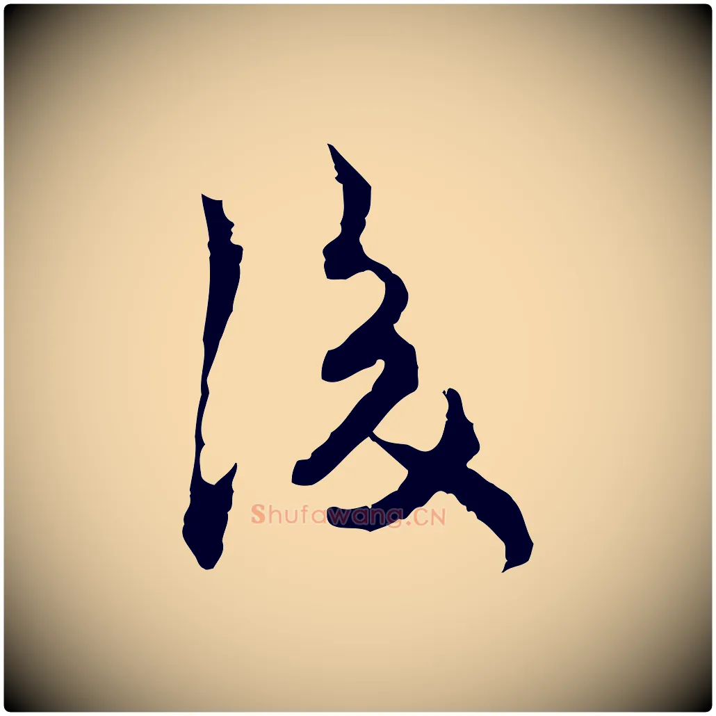 後毛笔行楷写法,摘自宋代汪应辰与子东帖
