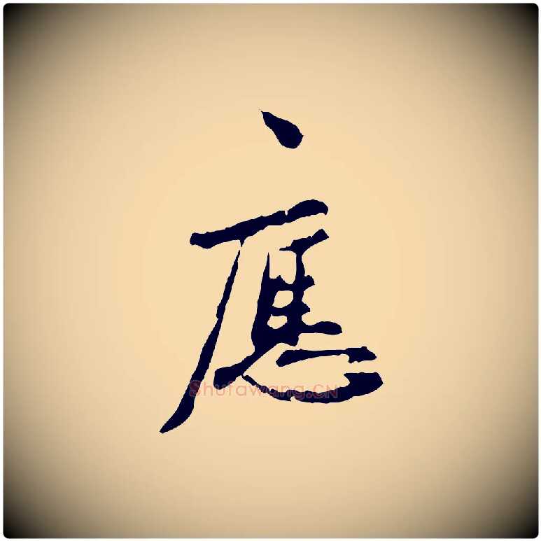 應毛笔行楷写法,摘自宋代汪应辰与子东帖