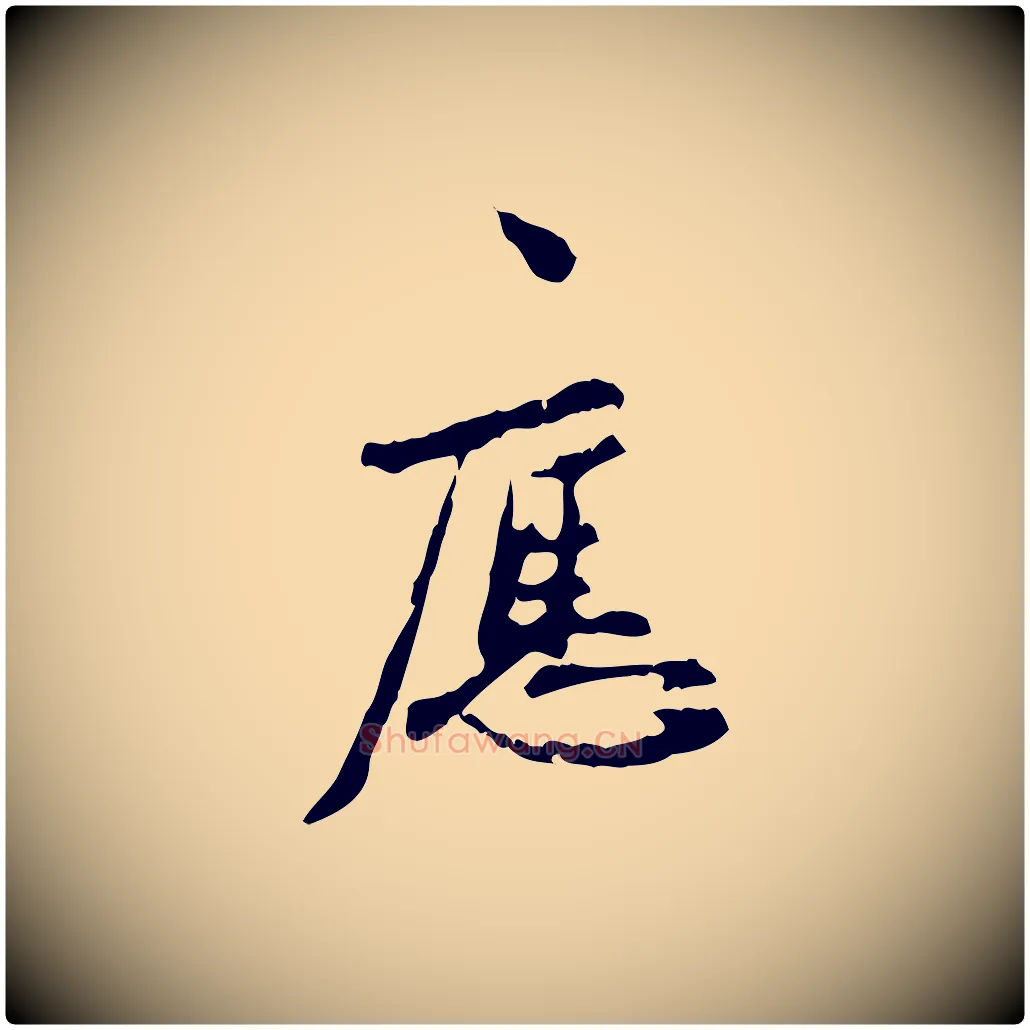應毛笔行楷写法,摘自宋代汪应辰与子东帖