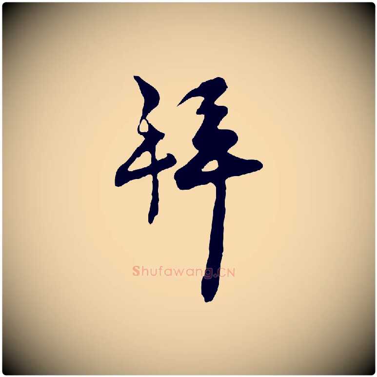拜毛笔行楷写法,摘自宋代汪应辰与子东帖