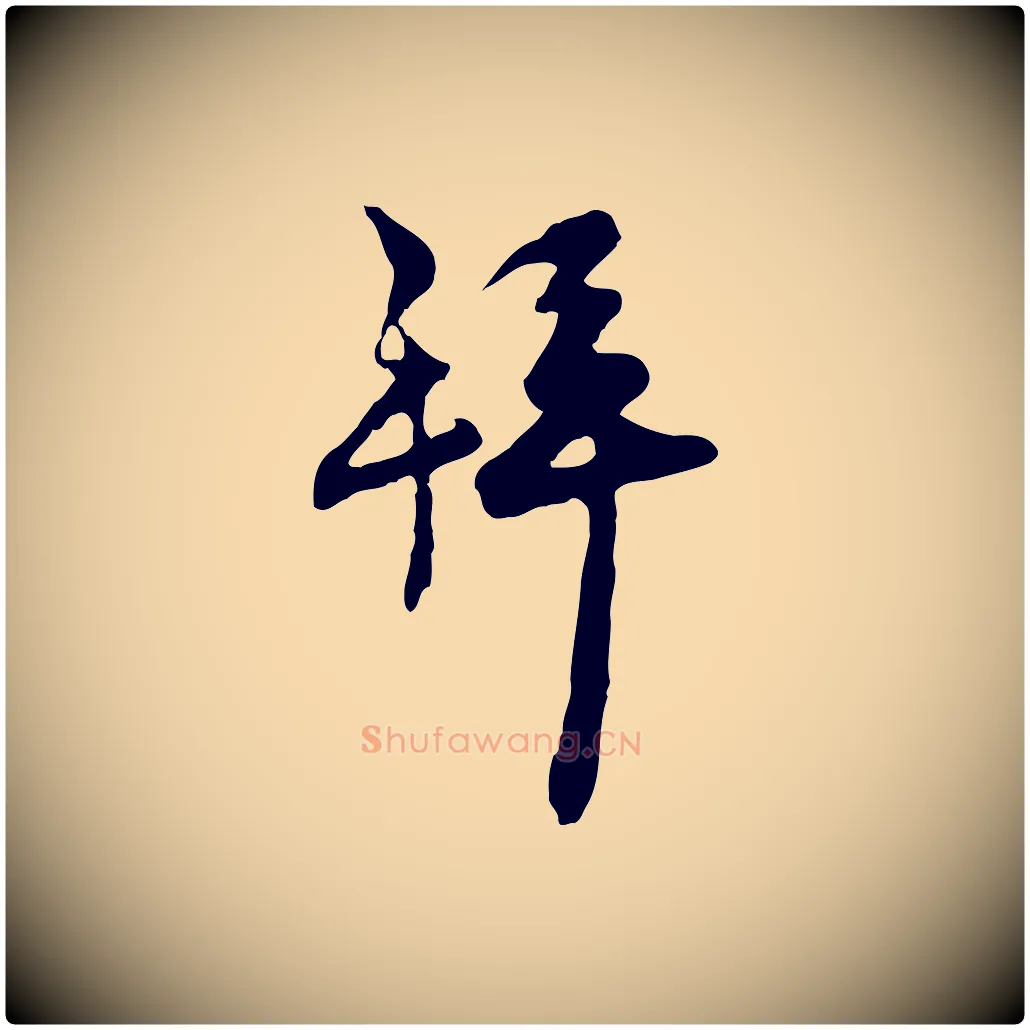 拜毛笔行楷写法,摘自宋代汪应辰与子东帖