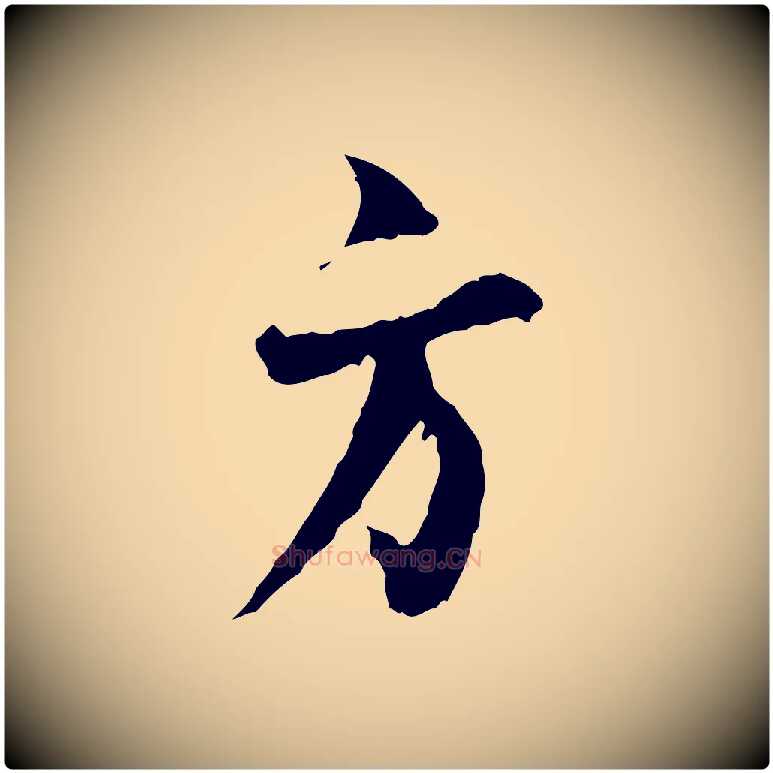 方毛笔行楷写法,摘自宋代汪应辰与子东帖