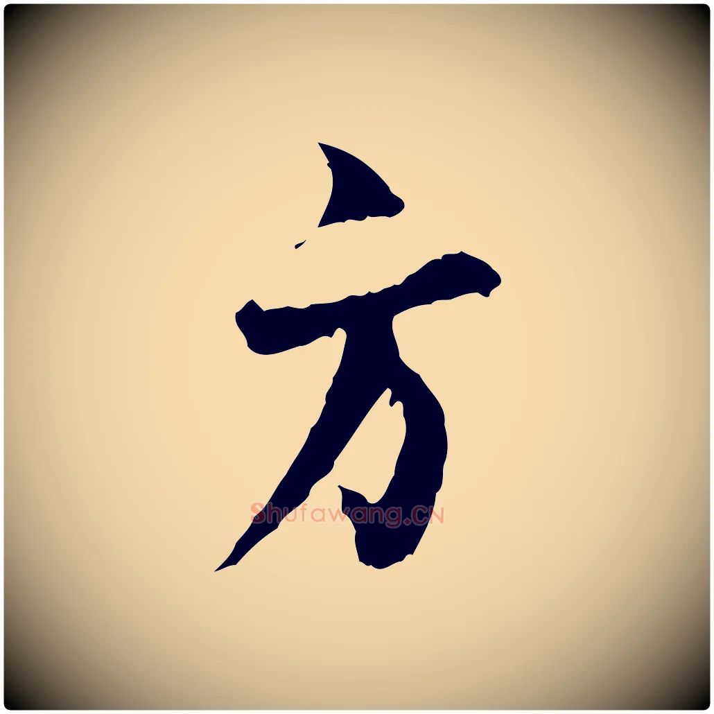 方毛笔行楷写法,摘自宋代汪应辰与子东帖