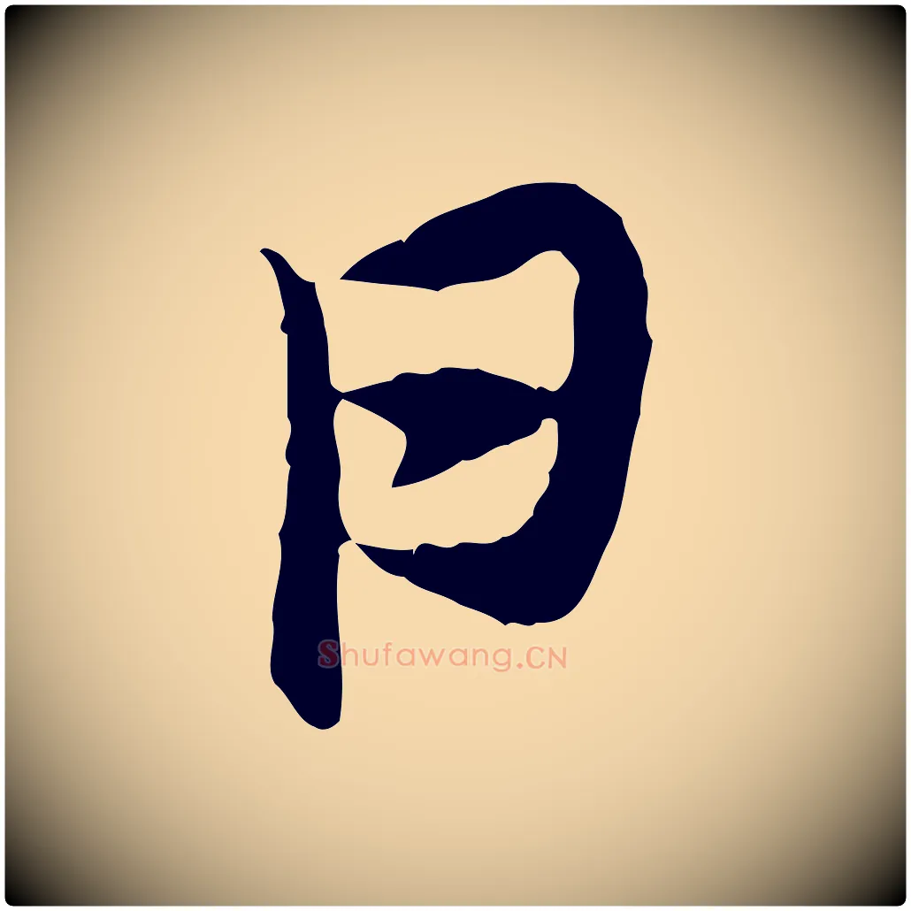 日毛笔行楷写法,摘自宋代汪应辰与子东帖