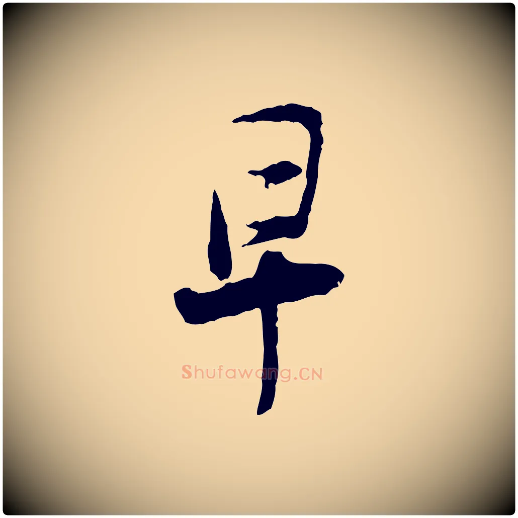 早毛笔行楷写法,摘自宋代汪应辰与子东帖
