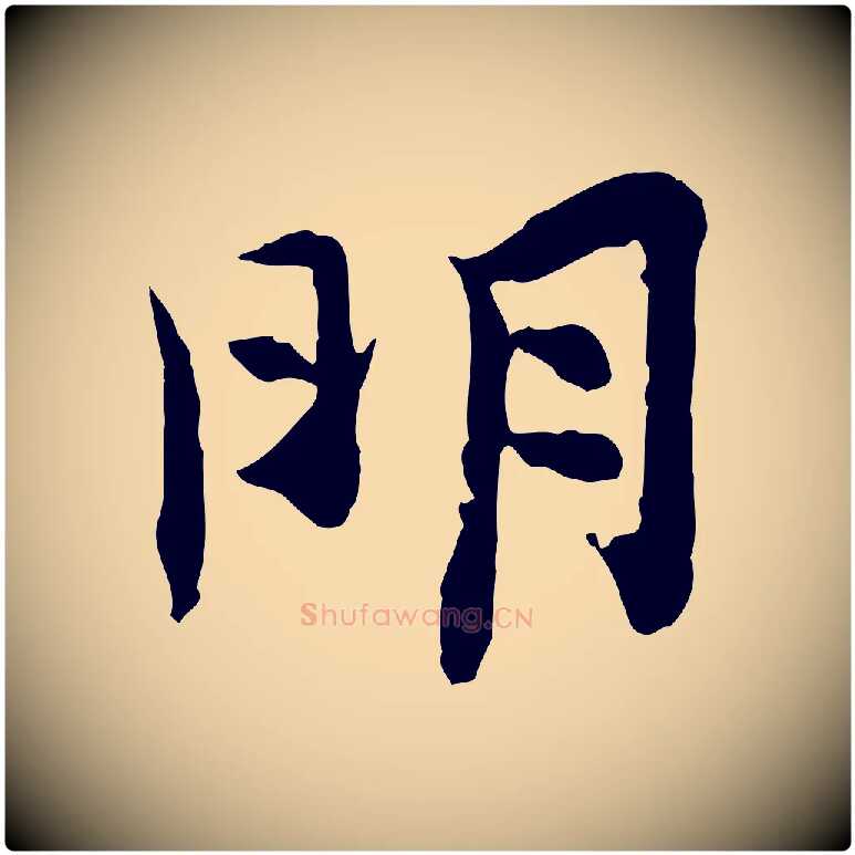 明毛笔行楷写法,摘自宋代汪应辰与子东帖