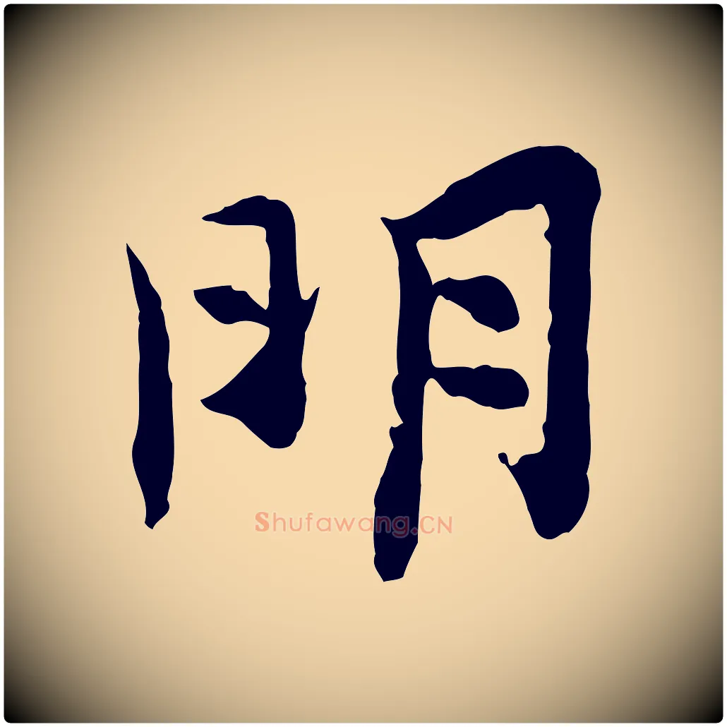 明毛笔行楷写法,摘自宋代汪应辰与子东帖
