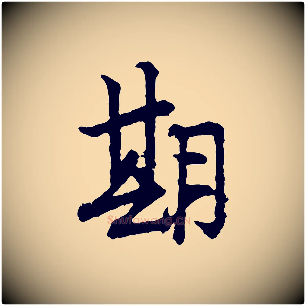 期毛笔行楷写法,摘自宋代汪应辰与子东帖