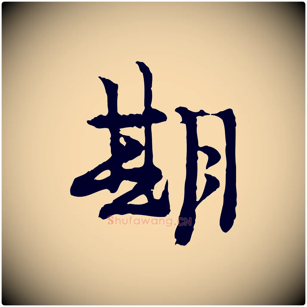 期毛笔行楷写法,摘自宋代汪应辰与子东帖