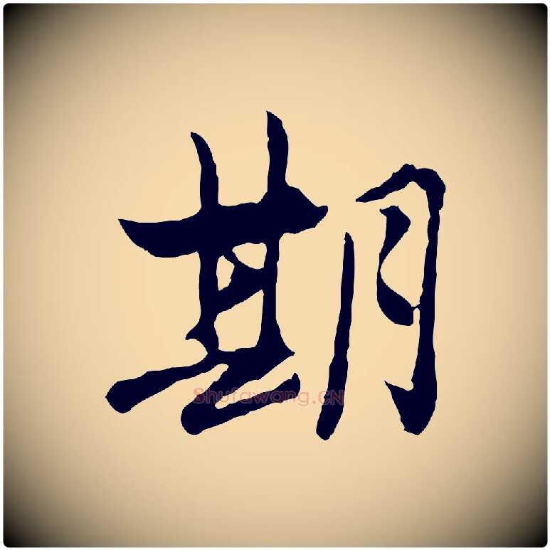 期毛笔行楷写法,摘自宋代汪应辰与子东帖