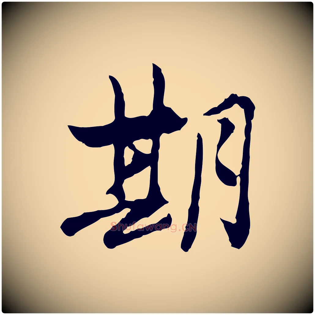 期毛笔行楷写法,摘自宋代汪应辰与子东帖
