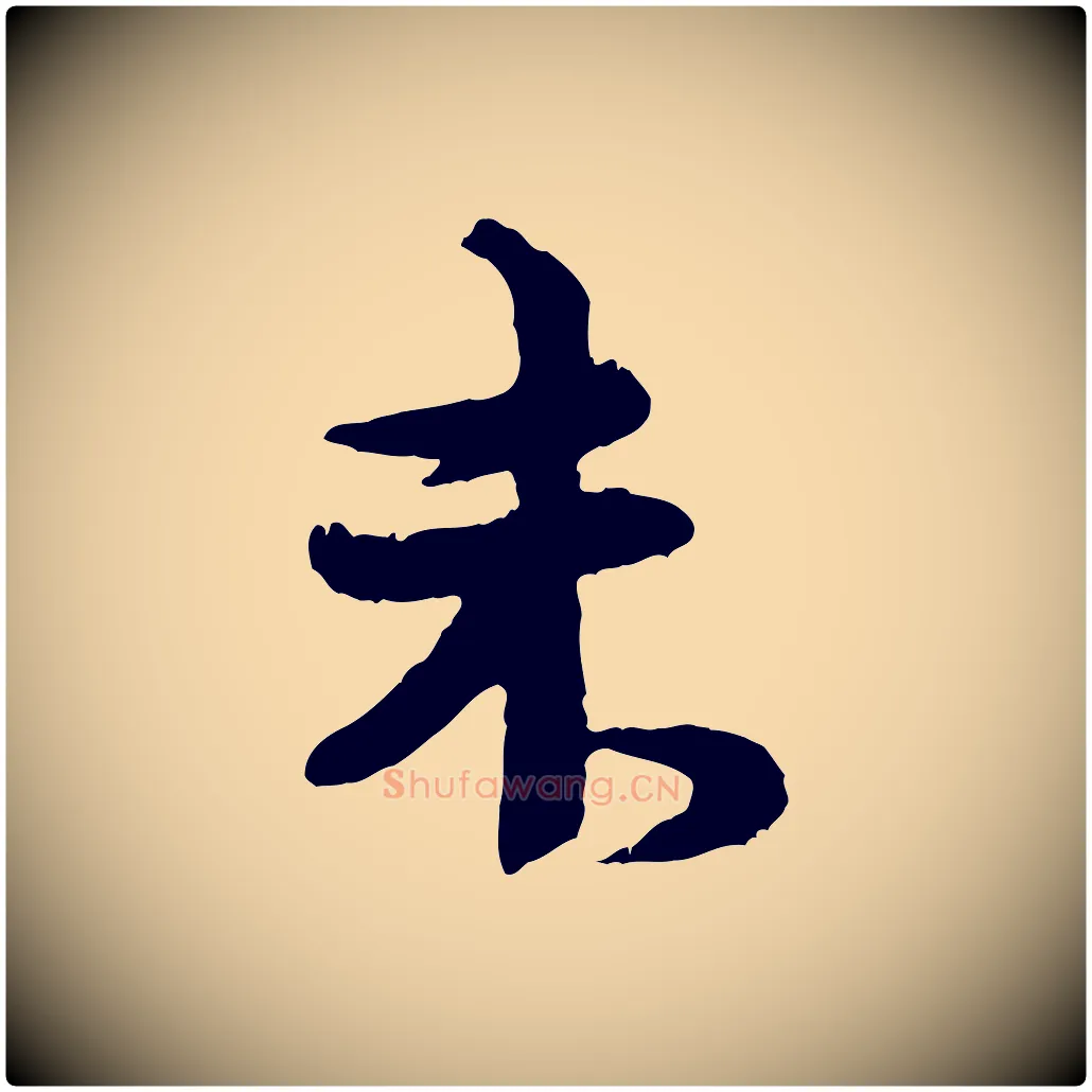 未毛笔行楷写法,摘自宋代汪应辰与子东帖