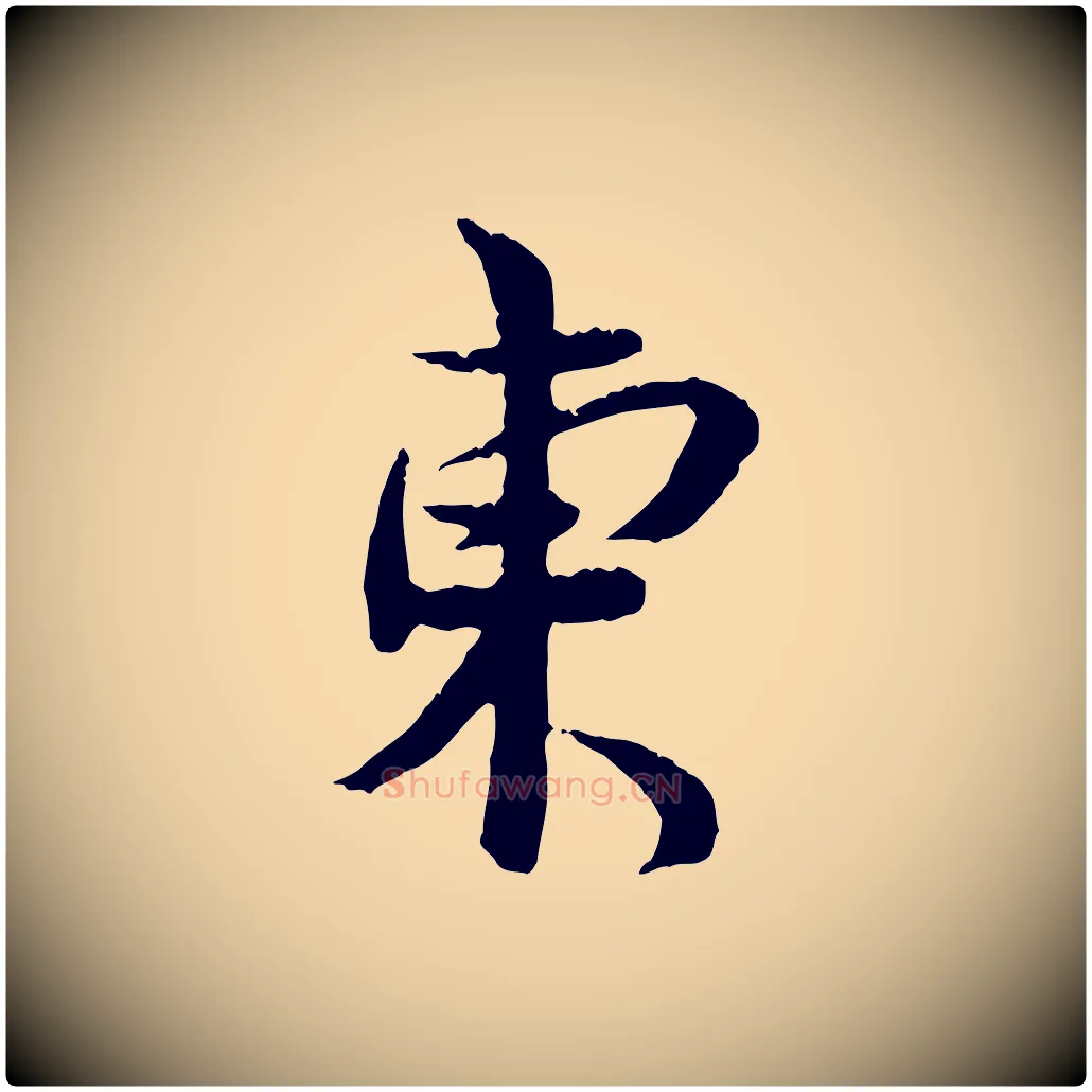 東毛笔行楷写法,摘自宋代汪应辰与子东帖