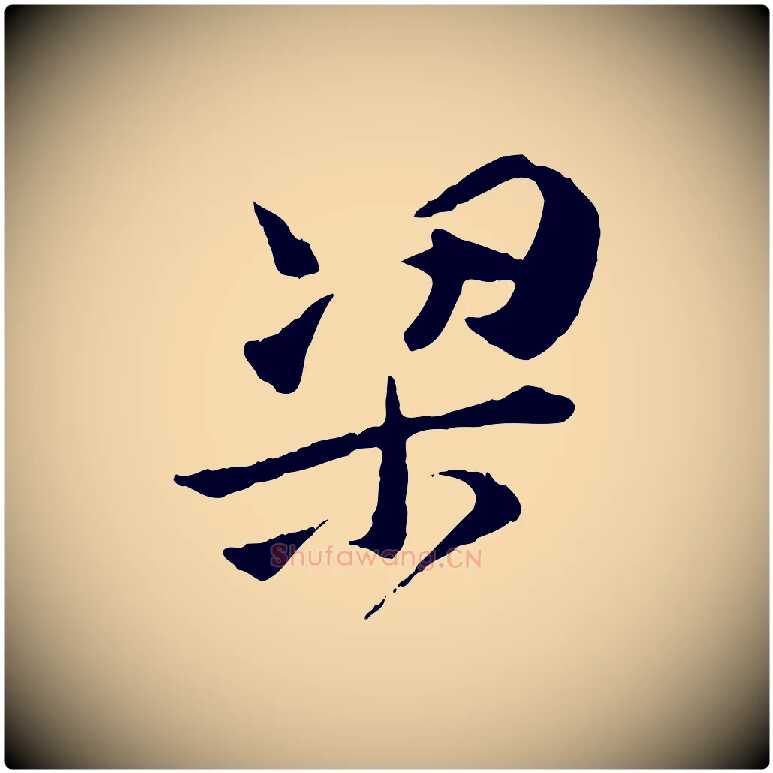 梁毛笔行楷写法,摘自宋代汪应辰与子东帖