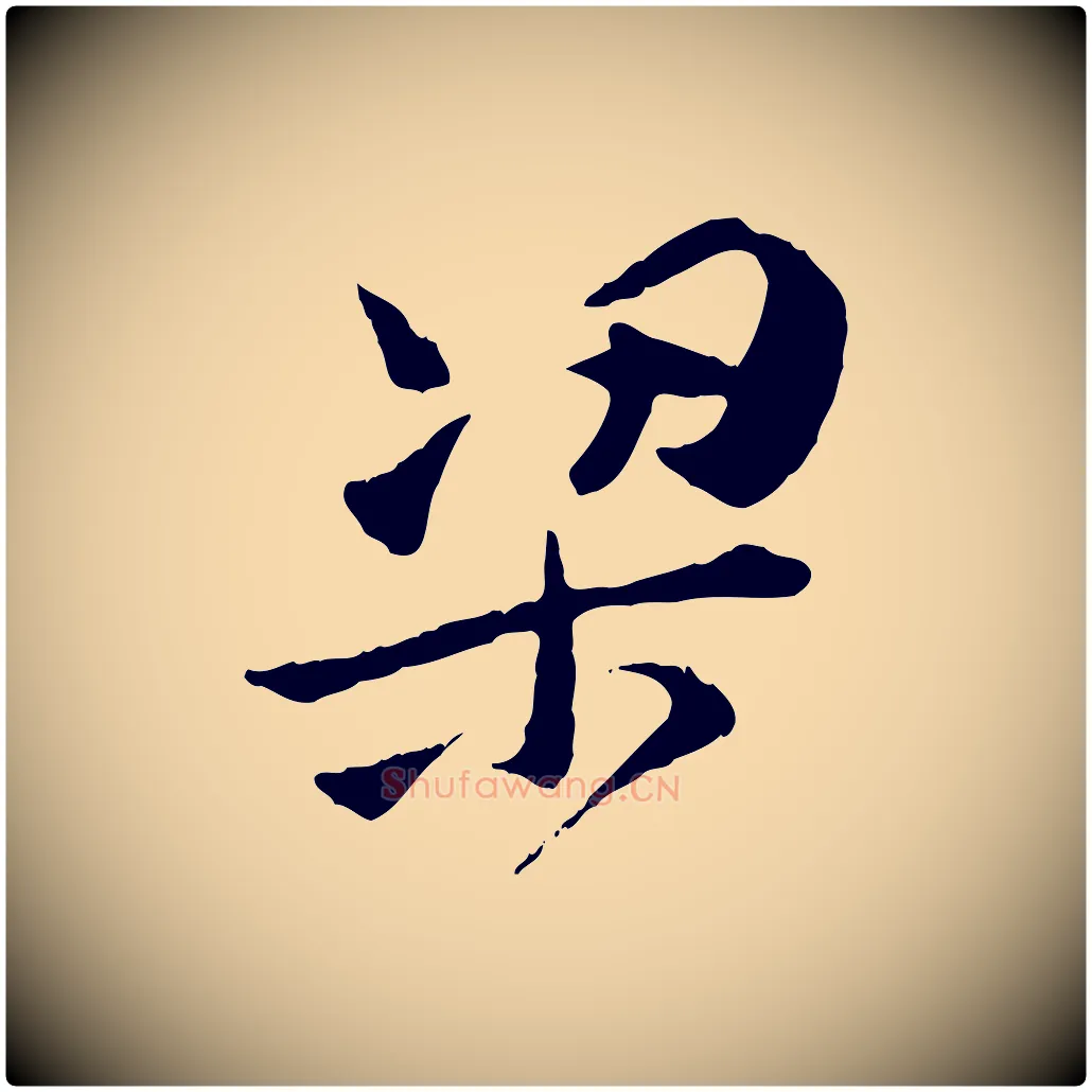 梁毛笔行楷写法,摘自宋代汪应辰与子东帖