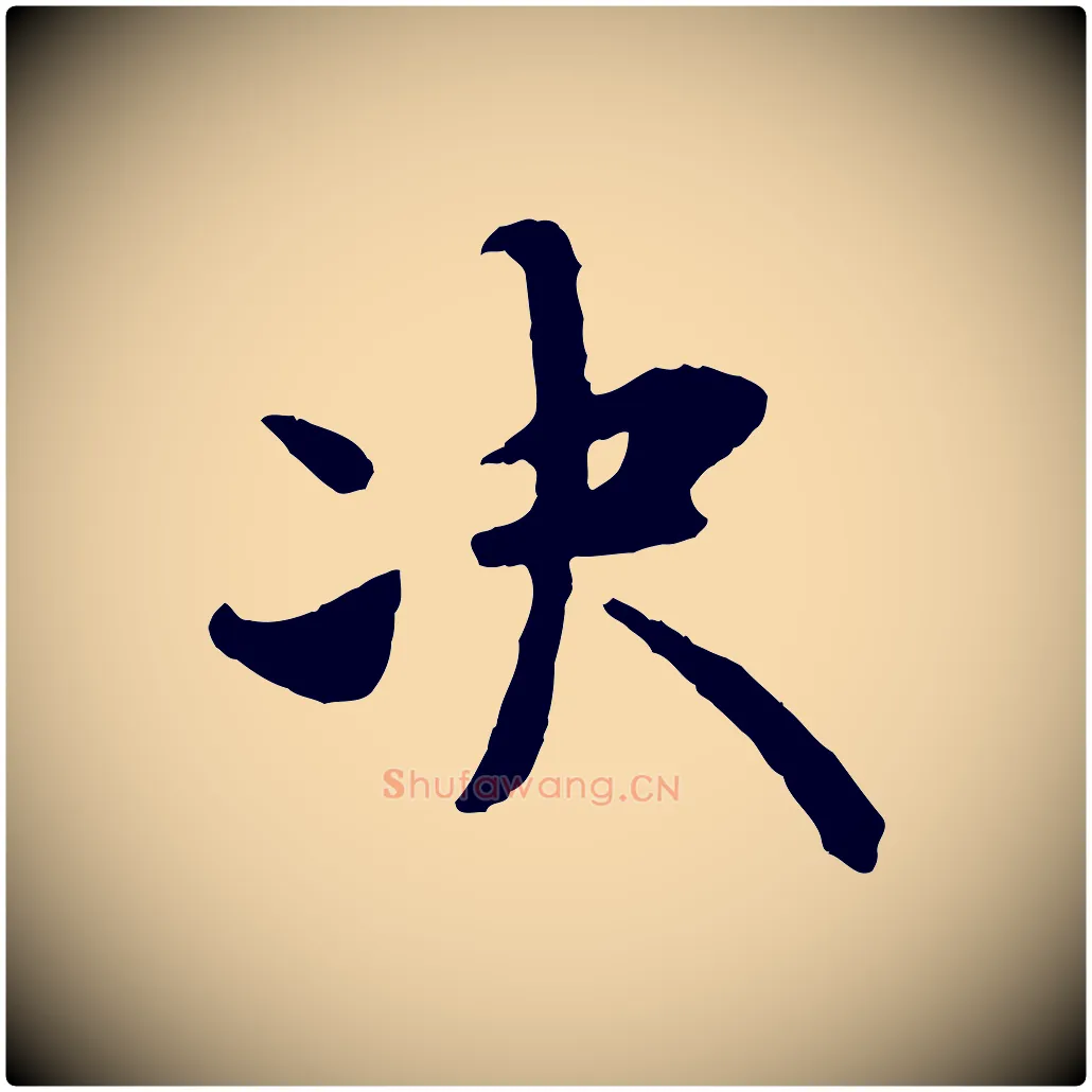 決毛笔行楷写法,摘自宋代汪应辰与子东帖