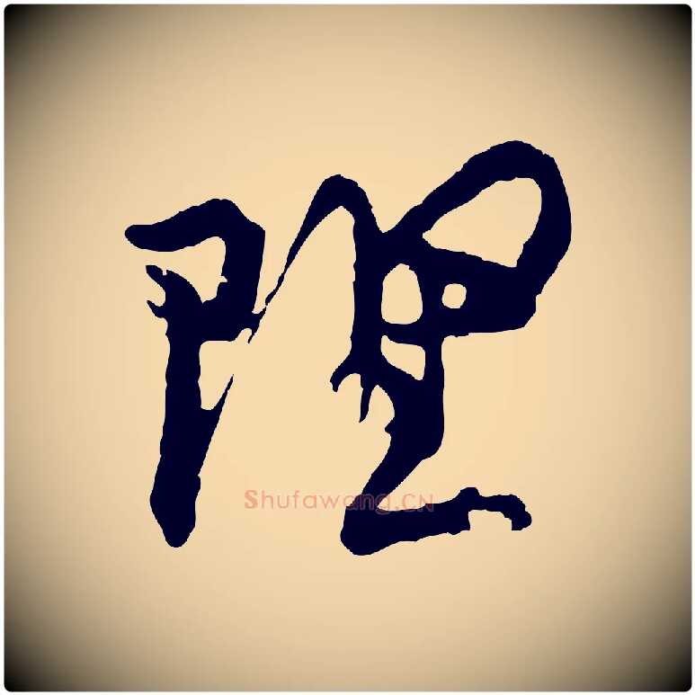 理毛笔行楷写法,摘自宋代汪应辰与子东帖