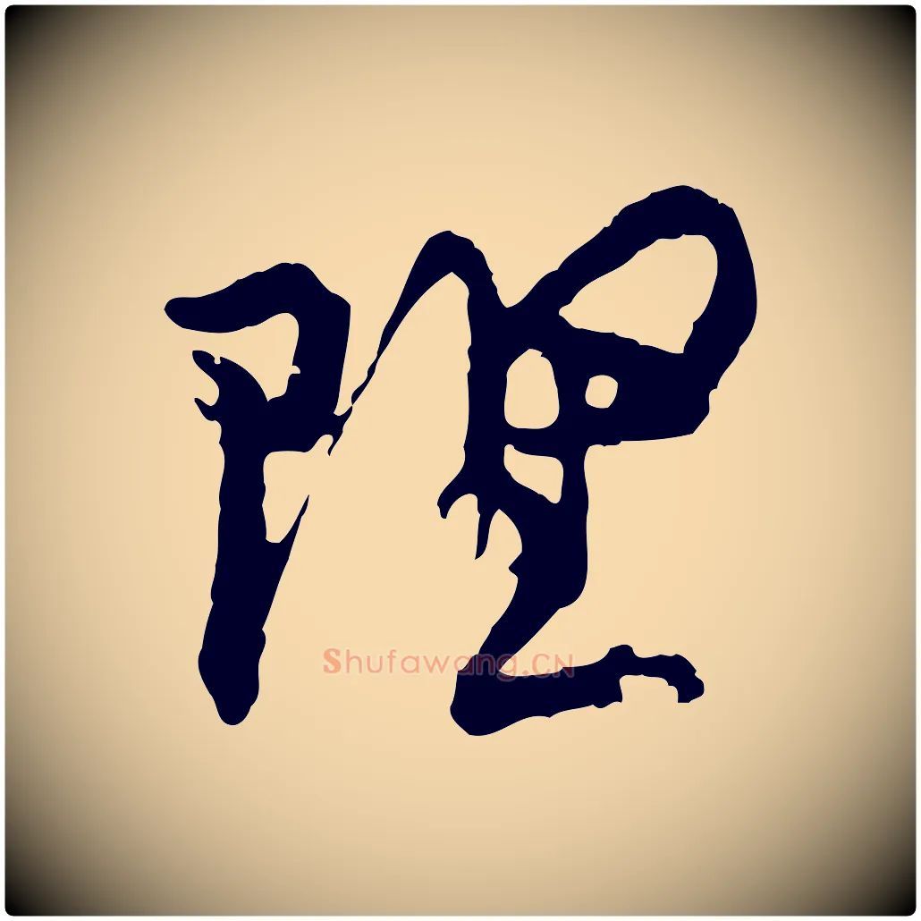 理毛笔行楷写法,摘自宋代汪应辰与子东帖