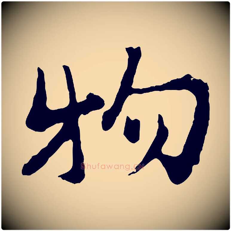 物毛笔行楷写法,摘自宋代汪应辰与子东帖