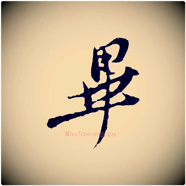 畢毛笔行楷写法,摘自宋代汪应辰与子东帖